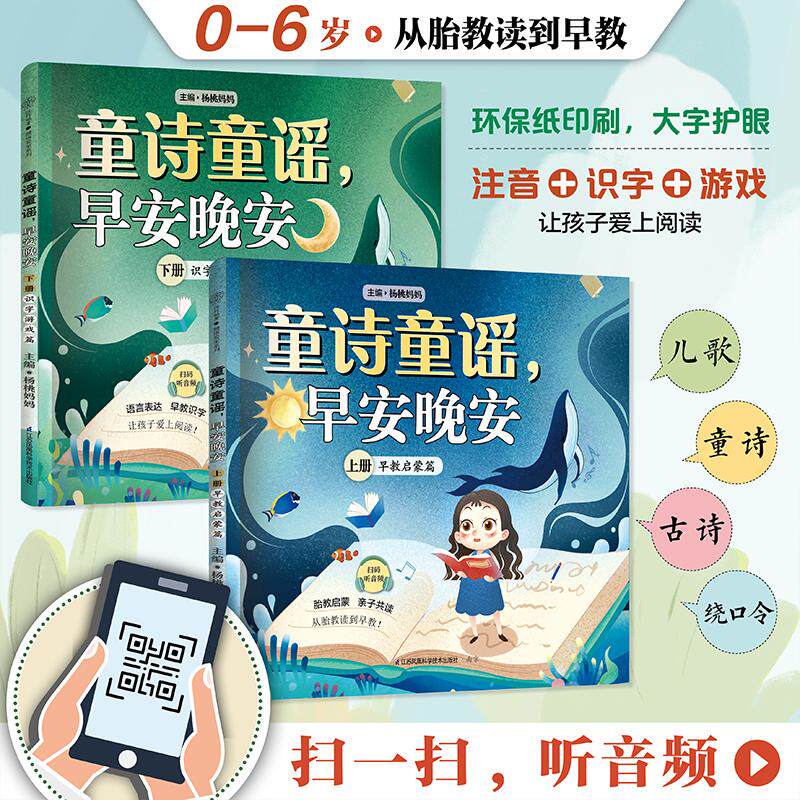 【新华正版】 童诗童谣早安晚安(上下册)(汉竹) 江苏凤凰科学技术出版社 杨桃妈妈