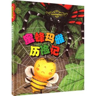 吉林出版 集团股份有限公司 德瓦尔德马尔邦泽尔斯 编绘 蜜蜂玛雅历险记 著翰墨漫童 著 新华正版