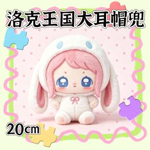新品】洛克王国大耳帽兜棉花娃娃毛绒公仔20cm玩偶游戏周边礼物