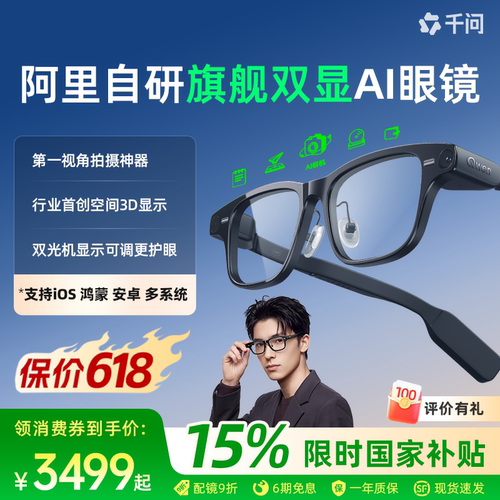 【消费券立减300】千问AI眼镜S1智能眼镜3D显示千问大模型翻译提词运动相机高清拍摄导航阿里夸克眼镜