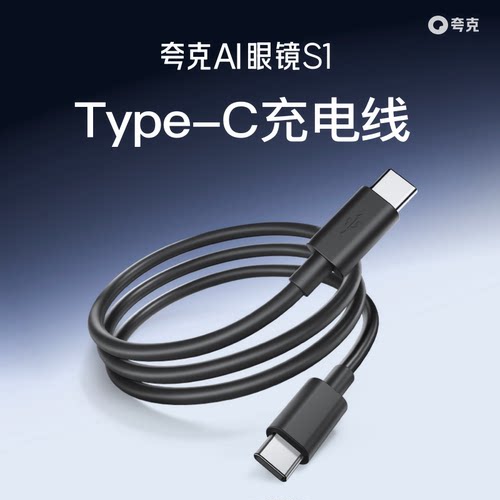 【加入会员享1.9元下单】夸克/千问AI眼镜S1 Type-C充电线