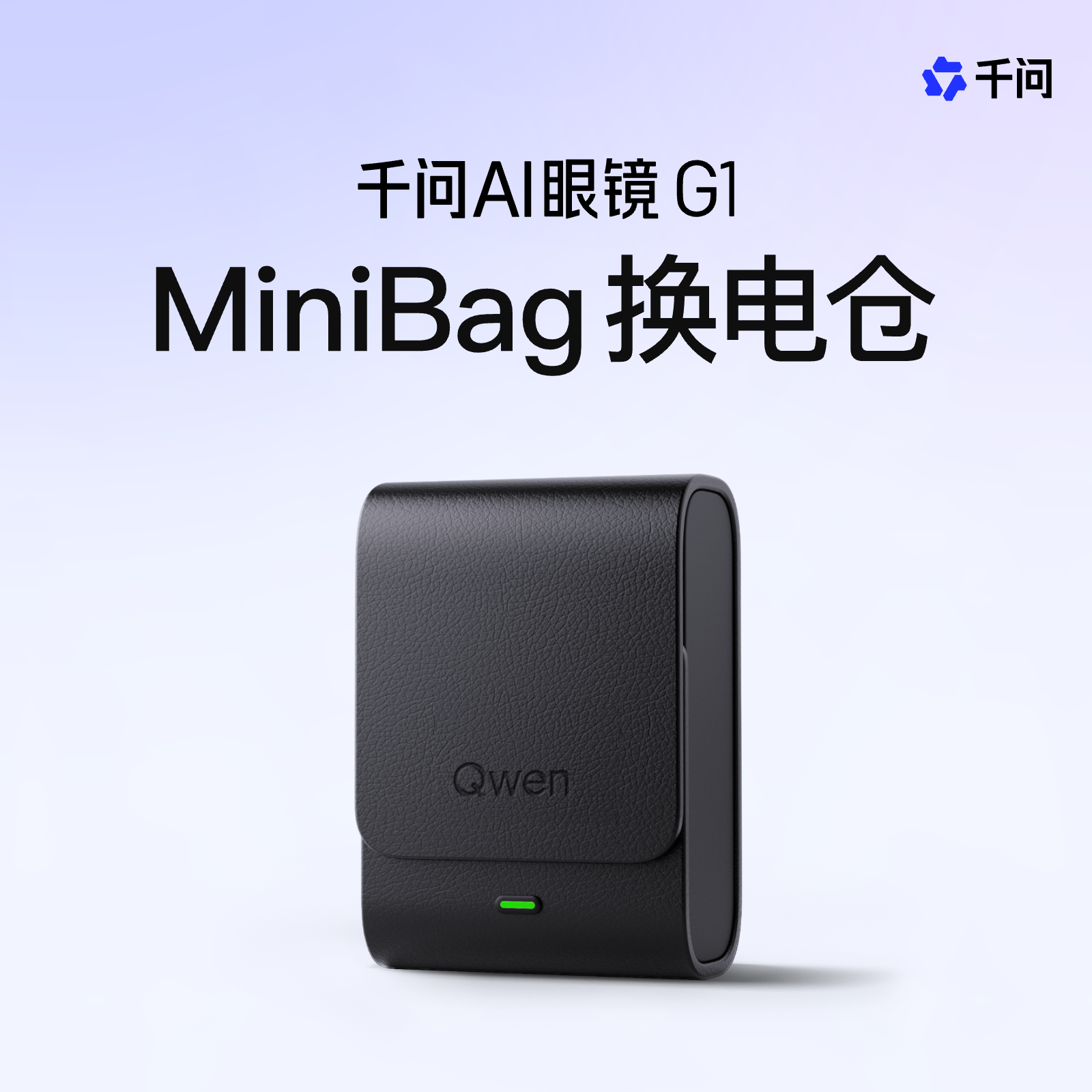 千问AI眼镜G1 MiniBag换电仓（不含电池）【请单独下单 多商品同时下单可能影响发货】