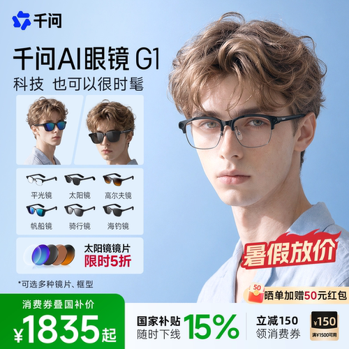 【领消费券减150】千问ai眼镜G1智能眼镜千问助手运动相机高清拍摄阿里眼镜大模型夸克ARVR眼镜带摄像头