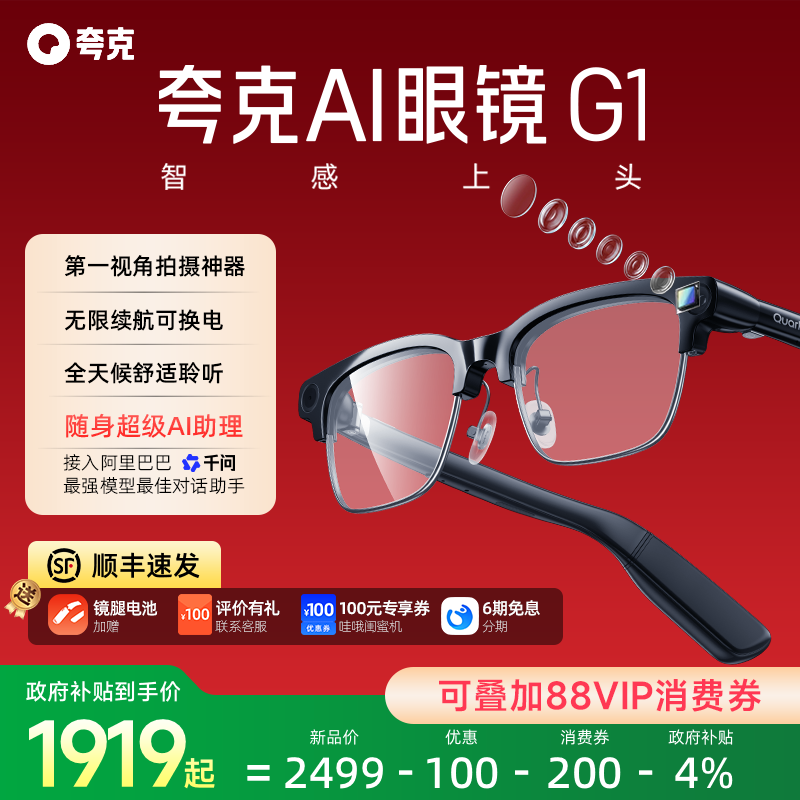 【消费券立减200】夸克AI眼镜G1智能眼镜实时翻译千问AI对话助手运动相机拍照高清拍摄眼镜可换电池
