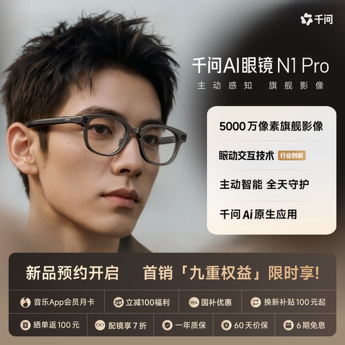 【新品预约】千问AI眼镜N1Pro智能眼镜旗舰影像LivePhoto健康监测眼动交互虹膜支付主动智能拍照翻译