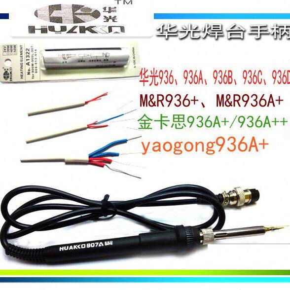 华光936 烙铁手柄 936A焊台 936B 936D M&R936+ 936A+ 5孔手柄