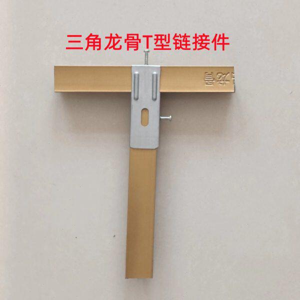 集成吊顶蜂窝板铝扣板配件材料8898三角龙骨T型链接件超低吊件