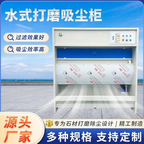 水式打磨水帘柜吸尘柜立式五金家具石材粉尘处理净化环保设备厂家