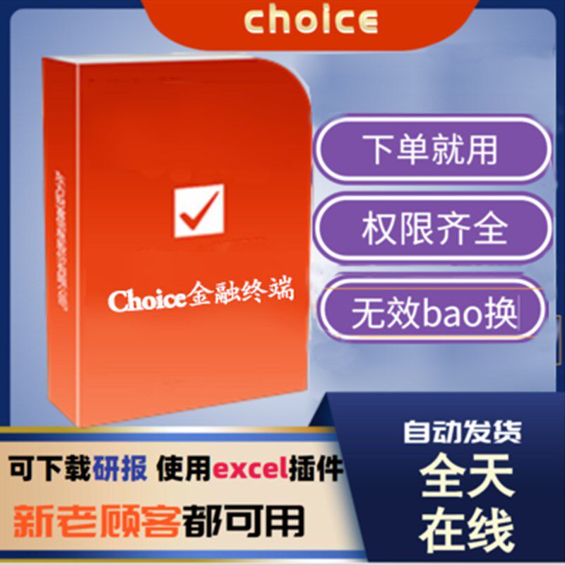 choice金融终l端 东方财富全权限东财证券行情金融数据研报代查