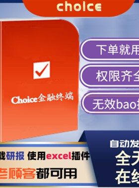choice金融终l端 东方财富全权限东财证券行情金融数据研报代查