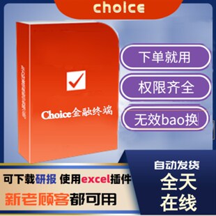 choice金融终l端 东方财富全权限东财证券行情金融数据研报代查