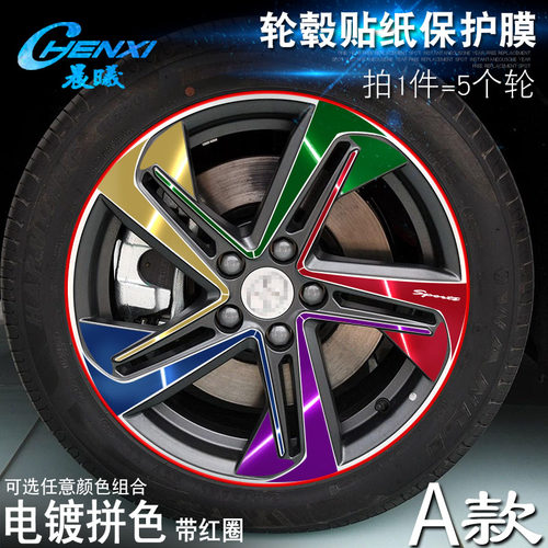 专用于北汽新能源 EU5 A款z 轮毂贴纸 车轮改装电镀擦痕保护膜