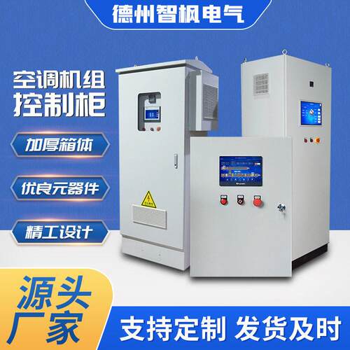 plc控制柜变频控制柜空调机组plc控制系统冷热源机房plc控制系统