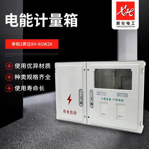厂家供应新标准相二表位电能计量箱2户双开门配电箱