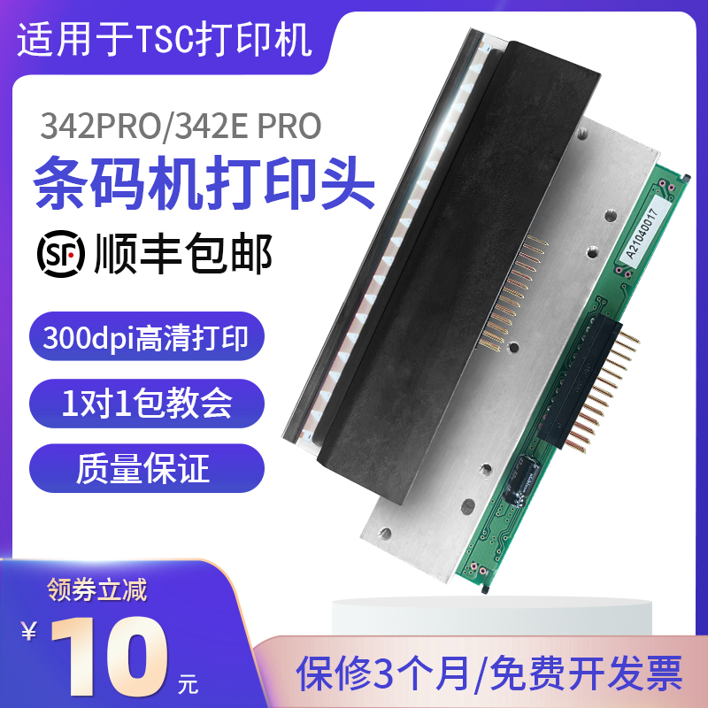 适用于TSC条码打印机配件tsc342pro打印头tsc打印机ttp-243e pro/