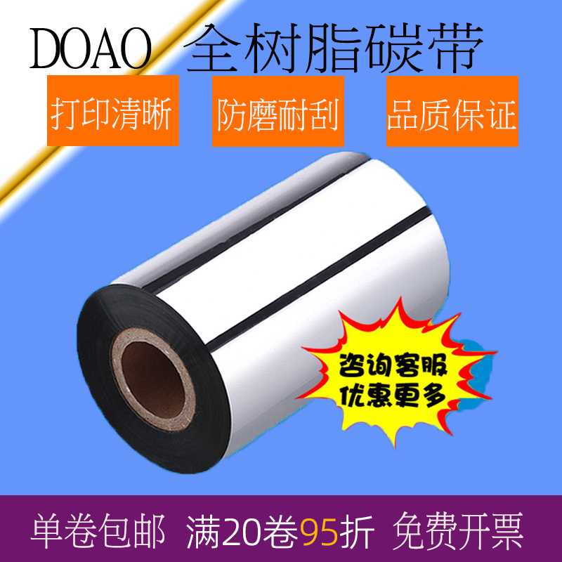 doao全树脂碳带50 60 70 80 90 100 110×300哑银pet用防水标签卷 办公设备/耗材/相关服务 碳带 原图主图