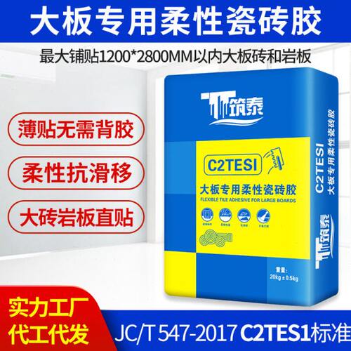 柔性强力瓷砖胶粘合剂c2tes1玻化砖岩板大砖石材粘结接剂代替水泥