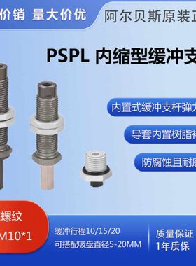 内缩型缓冲支杆阿尔贝斯PSPL-I15M5F-M10规格齐全10/15/20