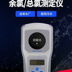 泰宜康 余氯检测仪总氯检测仪二合一水质游离氯总氯分析检测仪器