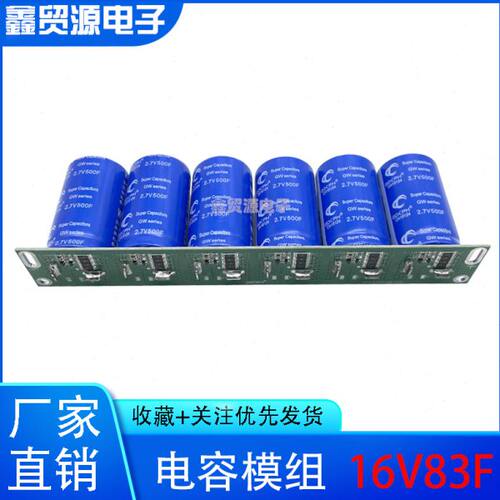 2.7V500F 2.5V700F 16V83F汽车超级法拉电容模组 2.5v600f 增动力