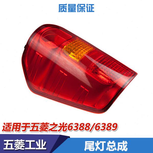 原装五菱之光6388 6389后大灯总成 尾灯 转向灯 后组合灯 倒车灯