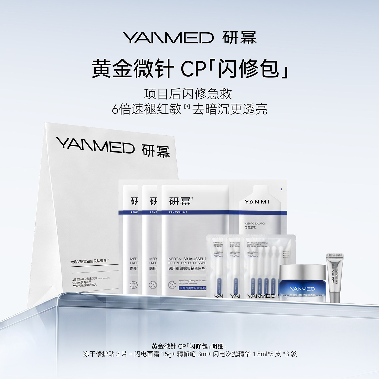 【黄金微针CP】研幂专研密护医美项目增效术后修复敏肌可用闪修包