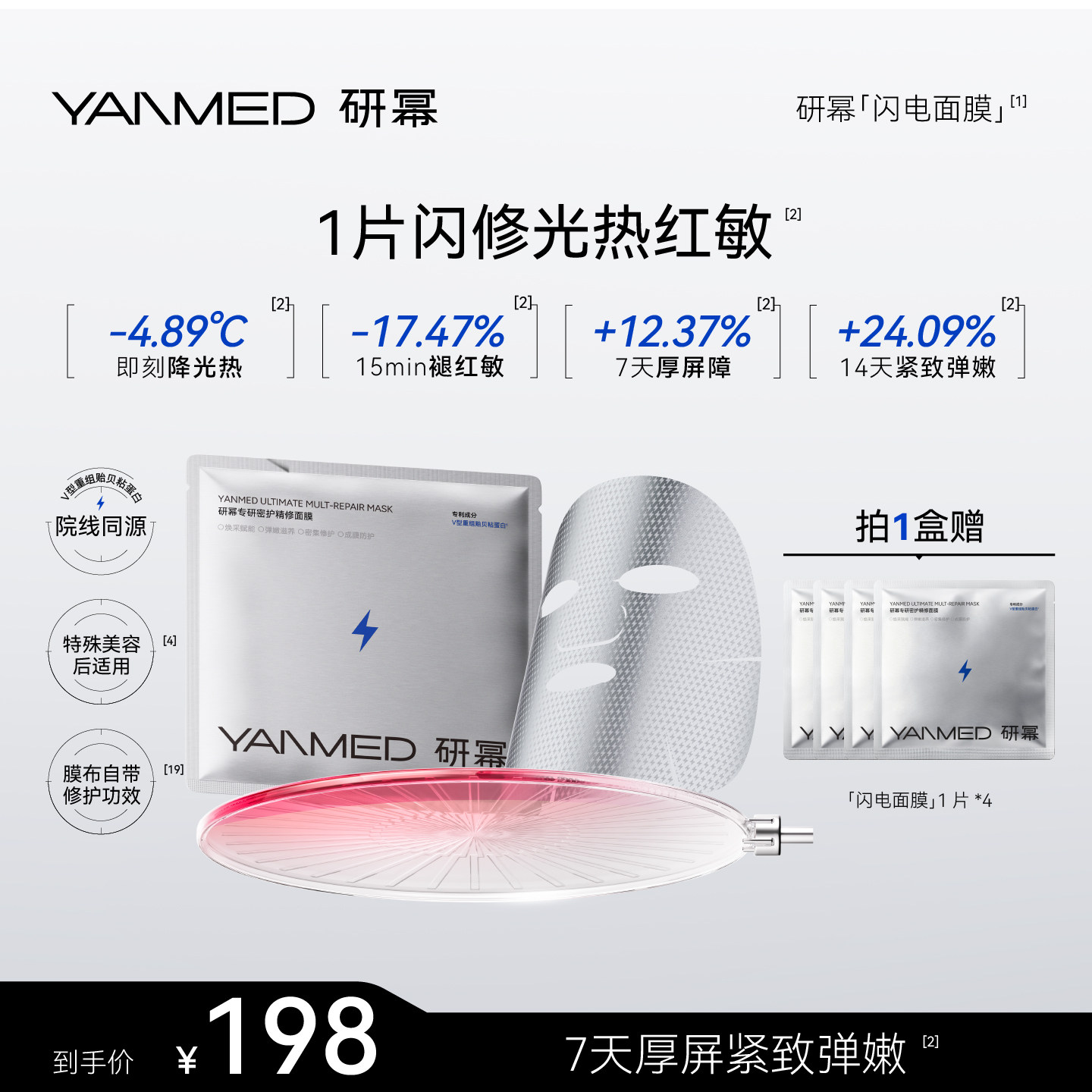 YANMED研幂专研密护精修闪电面膜舒缓急救修屏障修光热红敏