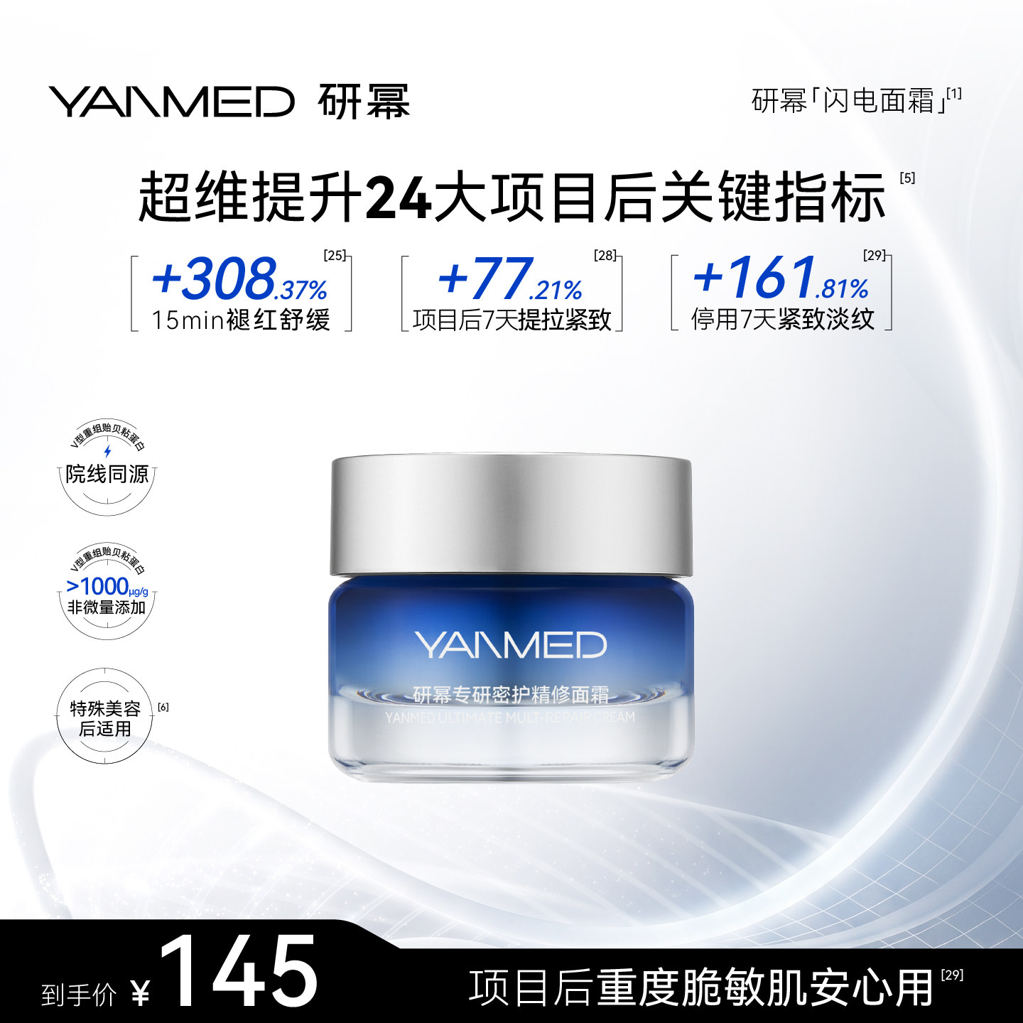 YANMED研幂专研密护精修闪电面霜项目增效术后修复15g