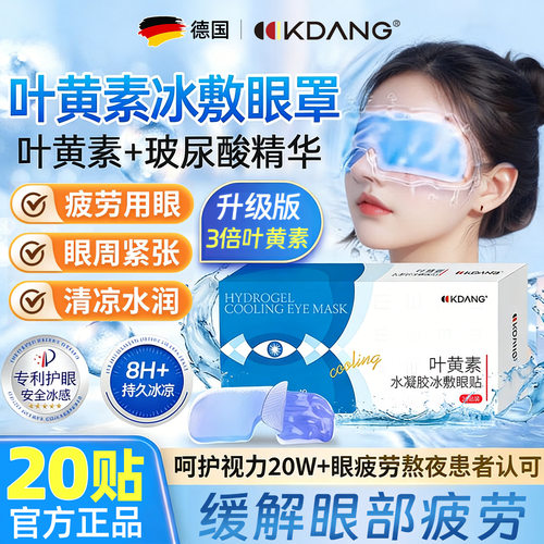 【重磅新品】KDANG叶黄素眼贴