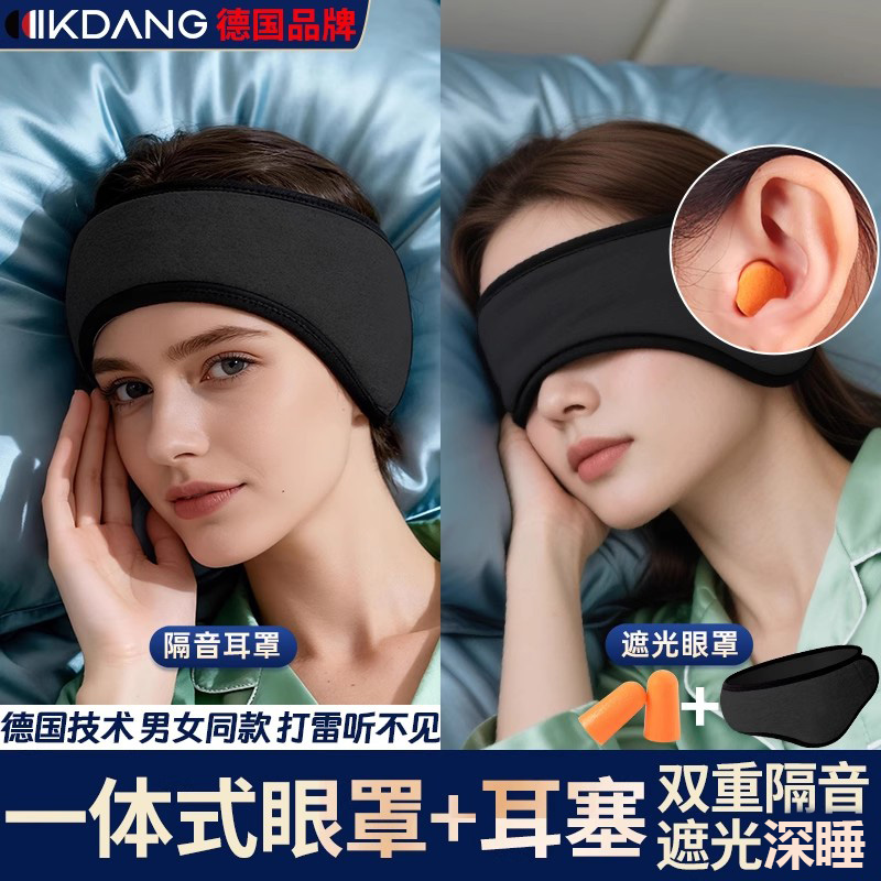 【德国品牌】KDANG隔音眼罩耳罩