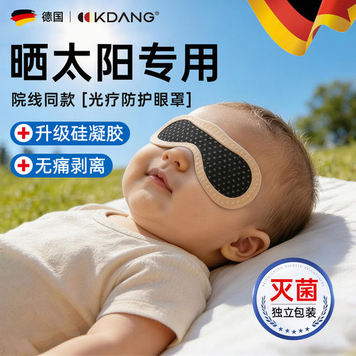 婴儿防蓝光眼罩宝宝晒黄疸遮光