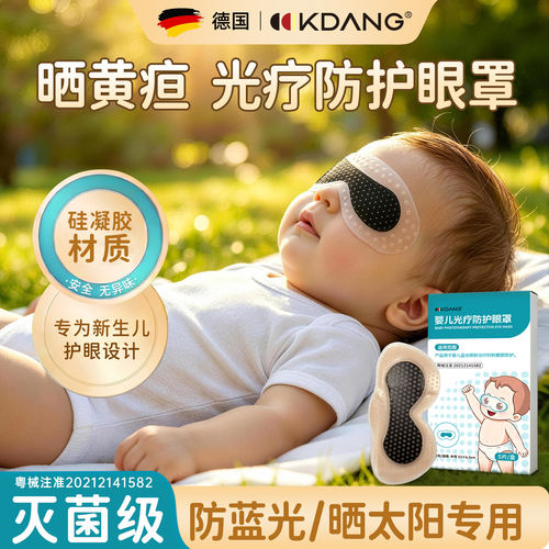 婴儿防蓝光眼罩宝宝晒黄疸专用