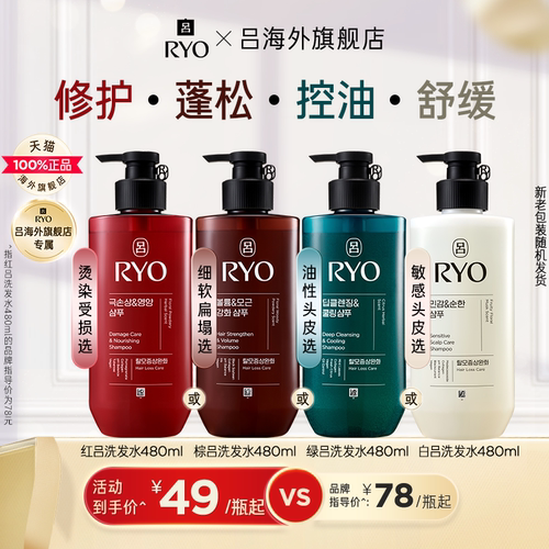 【单瓶尝鲜】RYO吕修护红吕蓬松棕吕控油去屑绿吕洗发水护发素