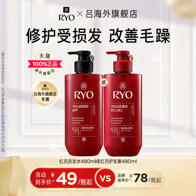 【单瓶尝鲜 官方正品】RYO红吕洗发水护发乳护发素防断发改善毛躁