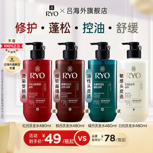 【单瓶尝鲜】RYO吕修护红吕蓬松棕吕控油去屑绿吕洗发水护发素