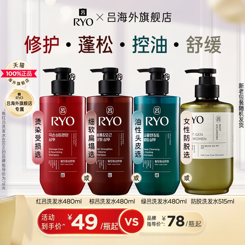 【单瓶尝鲜】RYO修护红吕蓬松棕吕控油去屑绿吕白吕洗发水护发素