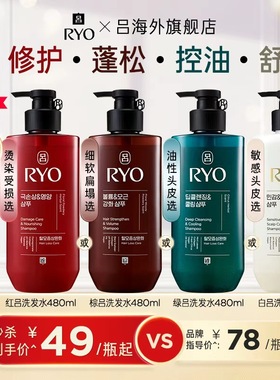 【秒杀】RYO吕修护红吕蓬松棕吕控油绿吕止痒去屑洗发水护发素