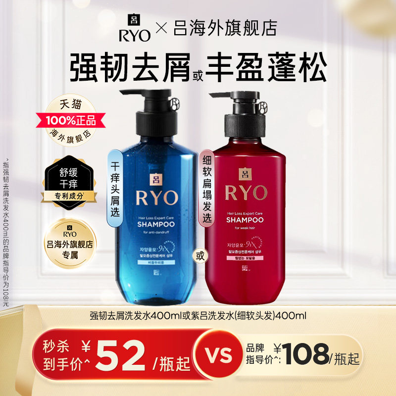 【秒杀】RYO吕强韧去屑洗发水舒缓瘙痒滋养丰盈蓬松改善扁塌进口