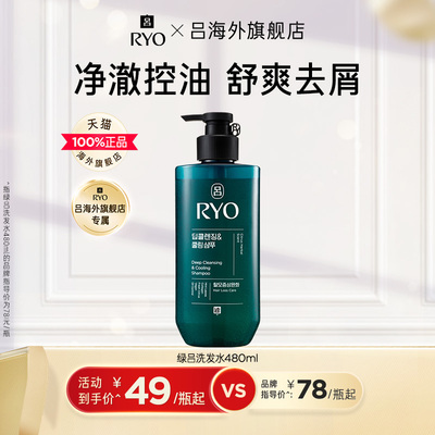 【单瓶尝鲜 官方正品】RYO吕绿吕洗发水洗发露防断发控油清爽去屑