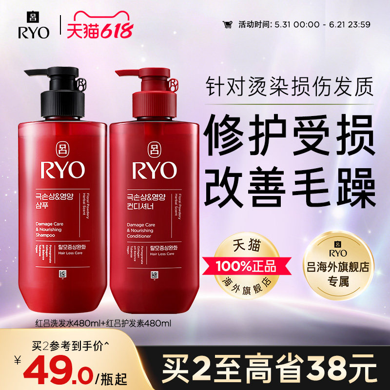 【现货速达】RYO红吕洗发水洗发露护发乳护发素防断发改善毛躁