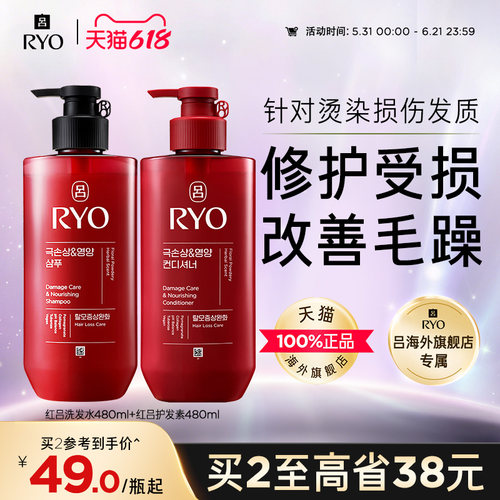 【618倒计时】RYO红吕洗发水洗发露护发乳护发素防断发改善毛躁