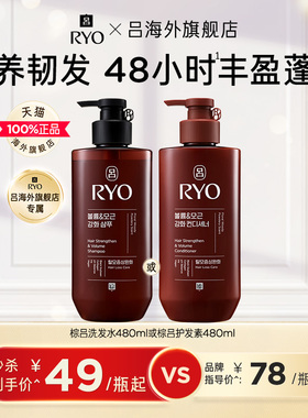 【秒杀】RYO吕棕吕洗发水护发素防断发去屑止痒丰盈蓬松强韧发根