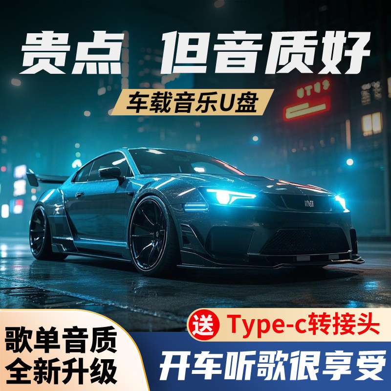 【全新歌单 无损音质】汽车载u盘歌曲26新款无损高品质音乐环绕s