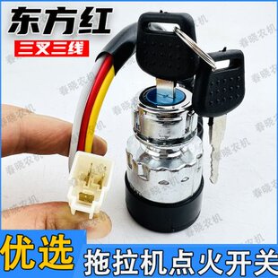 动打火门点三电东方红拖拉机开关钥匙锁三线配件火开关启叉大全