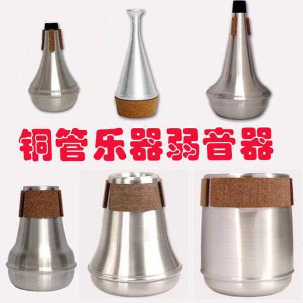 弱音器 铜管乐器弱音器 小号长号圆号上低音号次中音号大号弱音器