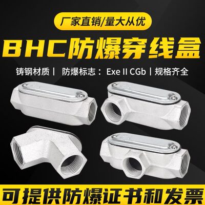 铸钢铸铁防爆穿线接线盒BHC-DN20 IICT直 三四角通分线盒4分6分