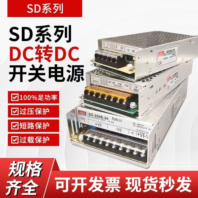 DCDC开关电源明伟SD50/100/250/350/W输入24V48V1T10转5V12V24V