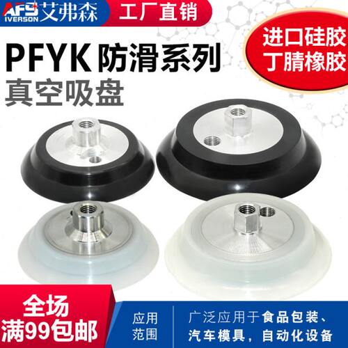 AFS艾弗森 机械手真空吸盘PA-100/120 PFYK-100 PFYK-120-G1/4 IG