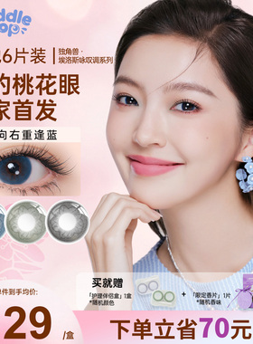 PUDDLE POP独角兽桃花约会美瞳自然彩色近视隐形眼镜月抛6片