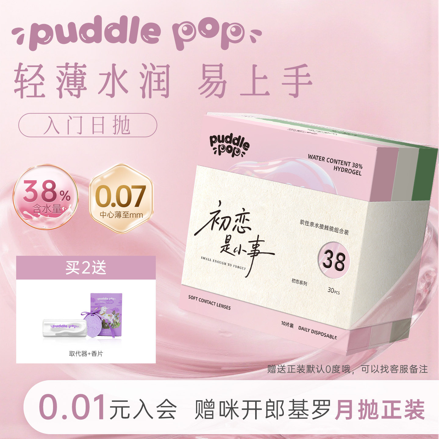 PUDDLE POP初恋系列日抛10片水凝胶近视水润舒适自然透明隐形眼镜